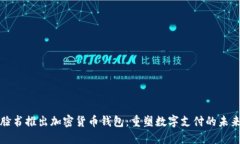 脸书推出加密货币钱包：