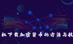 手机下载加密货币的方法与技巧