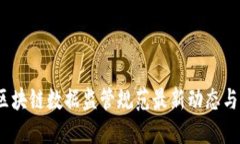 2023年区块链数据监管规范最新动态与发展趋势