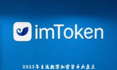 2023年主流数字加密货币大