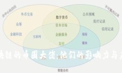 探讨区块链的币圈大佬：他们的影响力与未来走