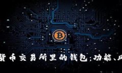 深入了解加密货币交易所里的钱包：功能、风险