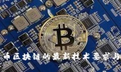比特币区块链的最新技术要求与进展