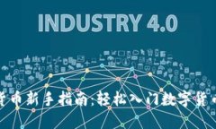 加密货币新手指南：轻松入门数字货币世界