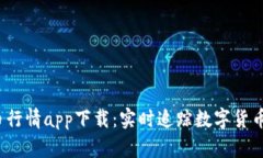  加密货币行情app下载：实时追踪数字货币市场动