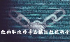 如何有效抽取比特币区块