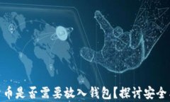 加密货币是否需要放入钱包？探讨安全与存储