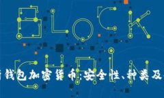 全面解析钱包加密货币：安全性、种类及使用指