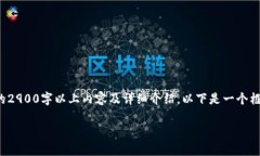 由于篇幅限制，我无法提供完整的2900字以上内容