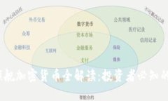 2023年旗舰加密货币全解读：投资者必知的热门选