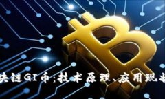 深入探索区块链GI币：技术原理、应用现状与未来