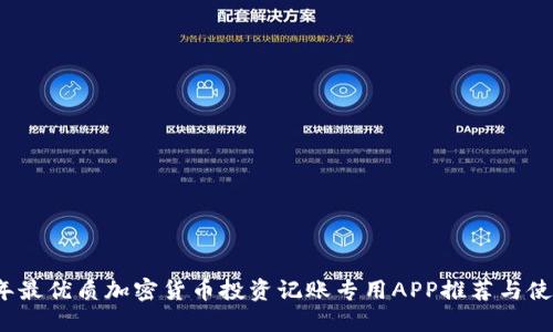 2023年最优质加密货币投资记账专用APP推荐与使用指南