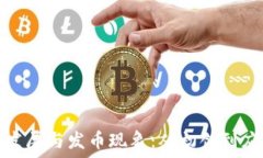  区块链技术的发展与发币现象：从初创到应用的