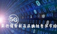 比特币最新行情分析及区块链整体市场趋势解读
