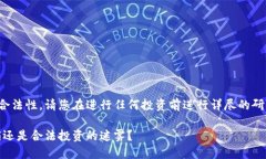 为了确保准确性和合法性，请您在进行任何投资