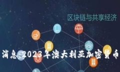 澳元区块链最新消息：2023年澳大利亚加密货币市