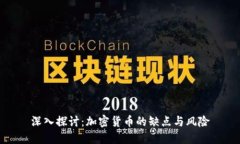 深入探讨：加密货币的缺点与风险