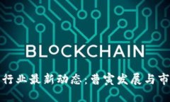 区块链行业最新动态：曹寅发展与市场机遇