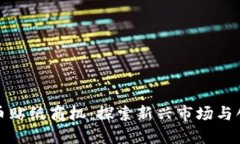 区块链币贴纸商机：探索新兴市场与创收机会