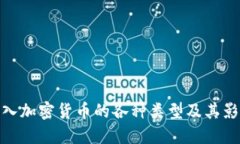 流入加密货币的各种类型及其影响