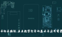 币迦区块链：未来数字经