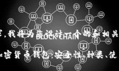 为了满足您的需求，我将为您设计一个的和相关