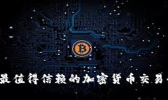 2023年最值得信赖的加密货币交易平台推荐