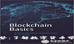 加密货币的优势：了解数字货币带来的金融革命