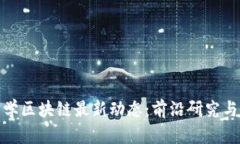 : 英国巴斯大学区块链最新