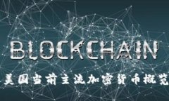 美国当前主流加密货币概览