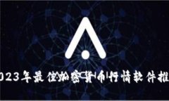 2023年最佳加密货币行情软件推荐