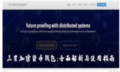 三星加密货币钱包：全面解析与使用指南