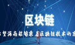   海南区块链最新规定全面