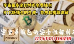  免认证加密货币钱包的安全性解析及使用指南