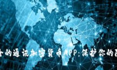 探索最安全的通讯加密货币APP：保护你的隐私与