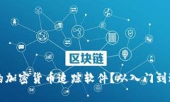 如何选择适合的加密货币追踪软件？从入门到进