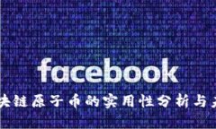 中国区块链原子币的实用