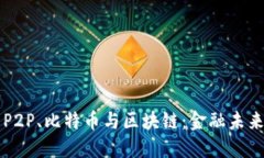 深入探索P2P、比特币与区块链：金融未来的交汇