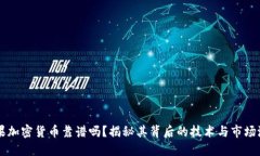 苹果加密货币靠谱吗？揭秘其背后的技术与市场