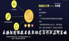 区块链造假技术最新动态与行业应对策略