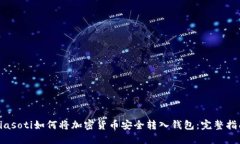 biasoti如何将加密货币安全