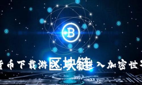 奇葩的加密货币下载游戏：带你进入加密世界的奇妙旅程