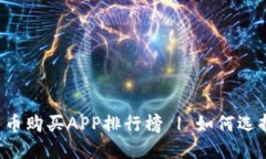 2023年最佳加密货币购买APP排行榜 | 如何选择适合