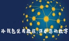 加密货币冷钱包使用教程：保护您的数字资产安