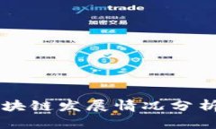 北海最新区块链发展情况