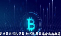 2023年加密货币最新钱包详解：如何选择最适合你