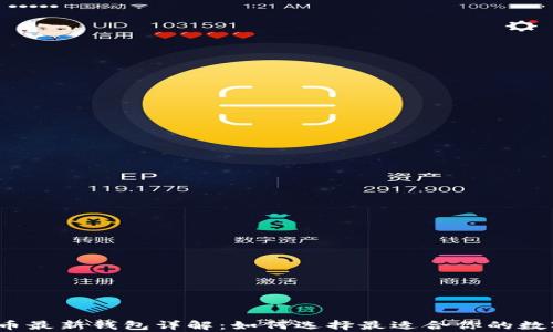 
2023年加密货币最新钱包详解：如何选择最适合你的数字资产存储工具
