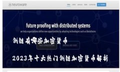 侧链有哪些加密货币2023年十大热门侧链加密货币