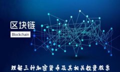 理解三种加密货币及其相关投资股票