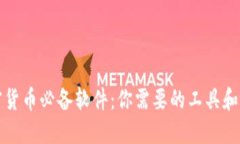 加密货币必备软件：你需要的工具和应用